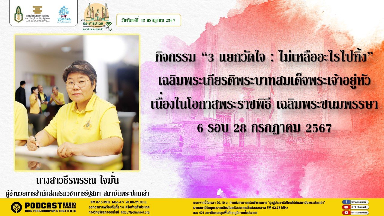 รายการ "มุ่งสู่ประชาธิปไตยไปกับสถาบันพระปกเกล้า" วันจันทร์ที่ 15 กรกฎาคม 2567 เวลา 20.10-21.00 น. รายการ "มุ่งสู่ประชาธิปไตยไปกับสถาบันพระปกเกล้า" วันจันทร์ที่ 15 กรกฎาคม 2567 เวลา 20.10-21.00 น.