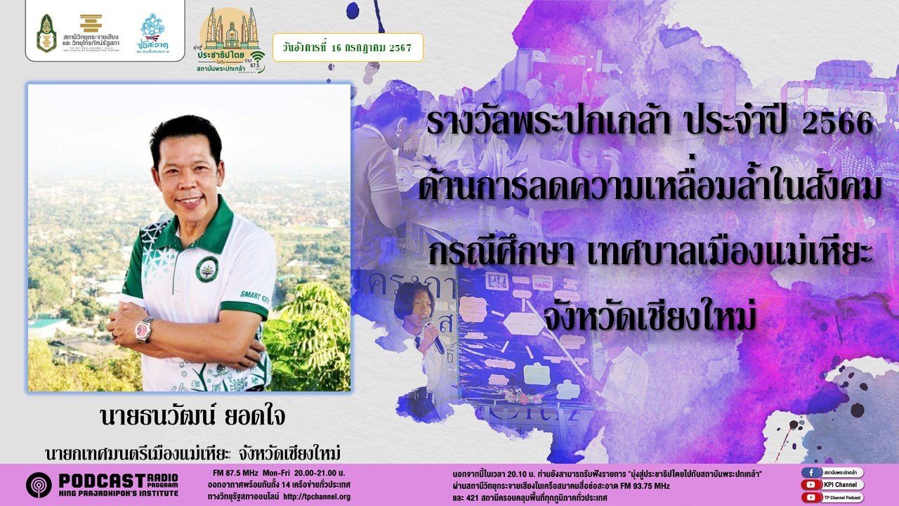 รายการ "มุ่งสู่ประชาธิปไตยไปกับสถาบันพระปกเกล้า" วันอังคารที่ 16 กรกฎาคม 2567 เวลา 20.10-21.00 น.