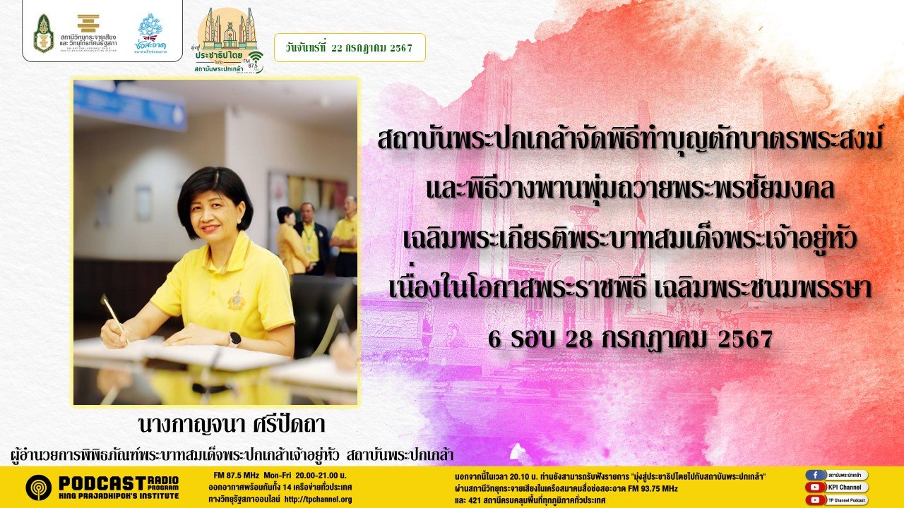 รายการ "มุ่งสู่ประชาธิปไตยไปกับสถาบันพระปกเกล้า" วันจันทร์ที่ 22 กรกฎาคม 2567 เวลา 20.10-21.00 น. รายการ "มุ่งสู่ประชาธิปไตยไปกับสถาบันพระปกเกล้า" วันจันทร์ที่ 22 กรกฎาคม 2567 เวลา 20.10-21.00 น.