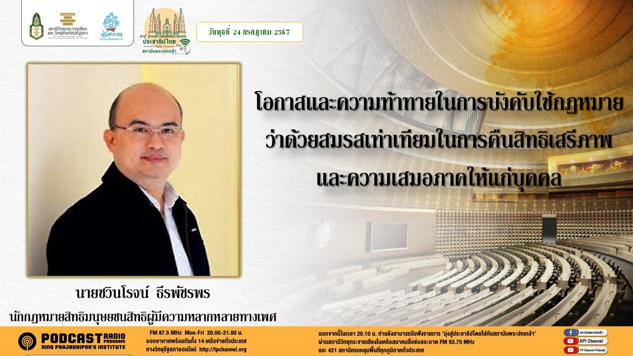 รายการ "มุ่งสู่ประชาธิปไตยไปกับสถาบันพระปกเกล้า" วันพุธที่ 24 กรกฎาคม 2567 เวลา 20.10-21.00 น.