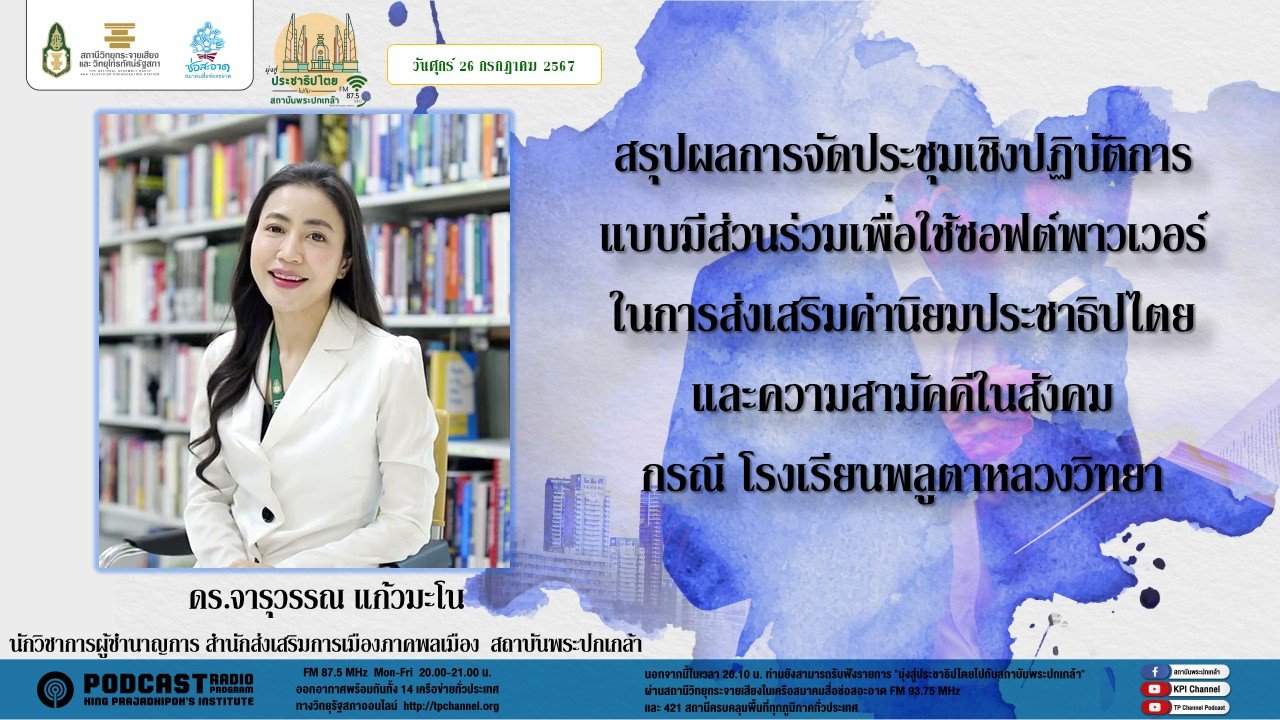 รายการ "มุ่งสู่ประชาธิปไตยไปกับสถาบันพระปกเกล้า" วันศุกร์ที่ 26 กรกฎาคม 2567 เวลา 20.10-21.00 น. รายการ "มุ่งสู่ประชาธิปไตยไปกับสถาบันพระปกเกล้า" วันศุกร์ที่ 26 กรกฎาคม 2567 เวลา 20.10-21.00 น.