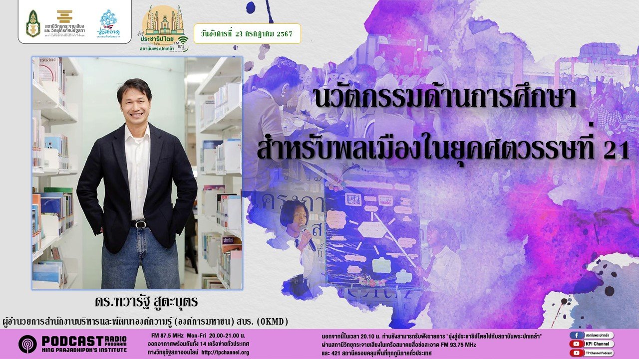 รายการ "มุ่งสู่ประชาธิปไตยไปกับสถาบันพระปกเกล้า" วันอังคารที่ 23 กรกฎาคม 2567 เวลา 20.10-21.00 น.