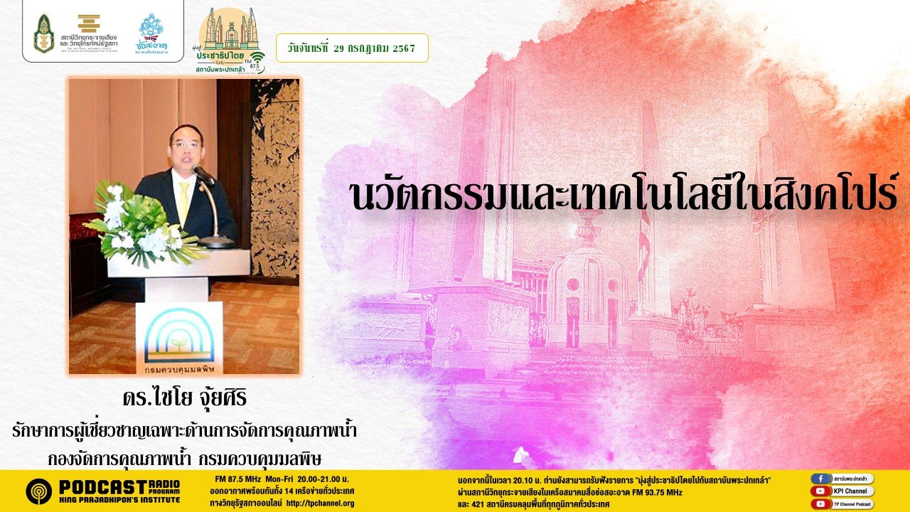 รายการ "มุ่งสู่ประชาธิปไตยไปกับสถาบันพระปกเกล้า" วันจันทร์ที่ 29 กรกฎาคม 2567 เวลา 20.10-21.00 น. รายการ "มุ่งสู่ประชาธิปไตยไปกับสถาบันพระปกเกล้า" วันจันทร์ที่ 29 กรกฎาคม 2567 เวลา 20.10-21.00 น.
