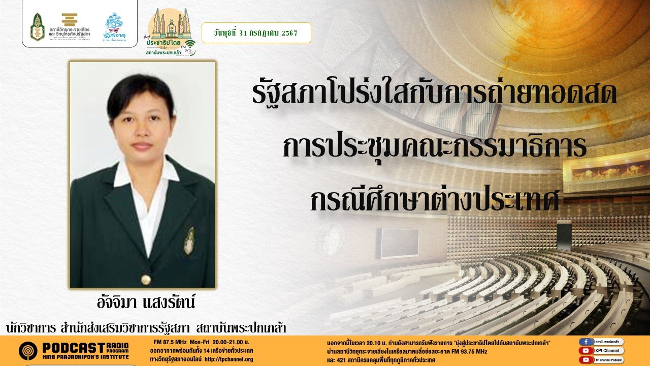 รายการ "มุ่งสู่ประชาธิปไตยไปกับสถาบันพระปกเกล้า" วันพุธที่ 31 กรกฎาคม 2567 เวลา 20.10-21.00 น.