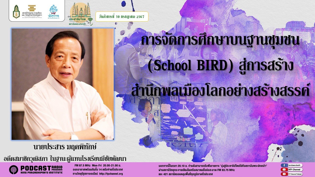 รายการ "มุ่งสู่ประชาธิปไตยไปกับสถาบันพระปกเกล้า" วันอังคารที่ 30 กรกฎาคม 2567 เวลา 20.10-21.00 น. รายการ "มุ่งสู่ประชาธิปไตยไปกับสถาบันพระปกเกล้า" วันอังคารที่ 30 กรกฎาคม 2567 เวลา 20.10-21.00 น.