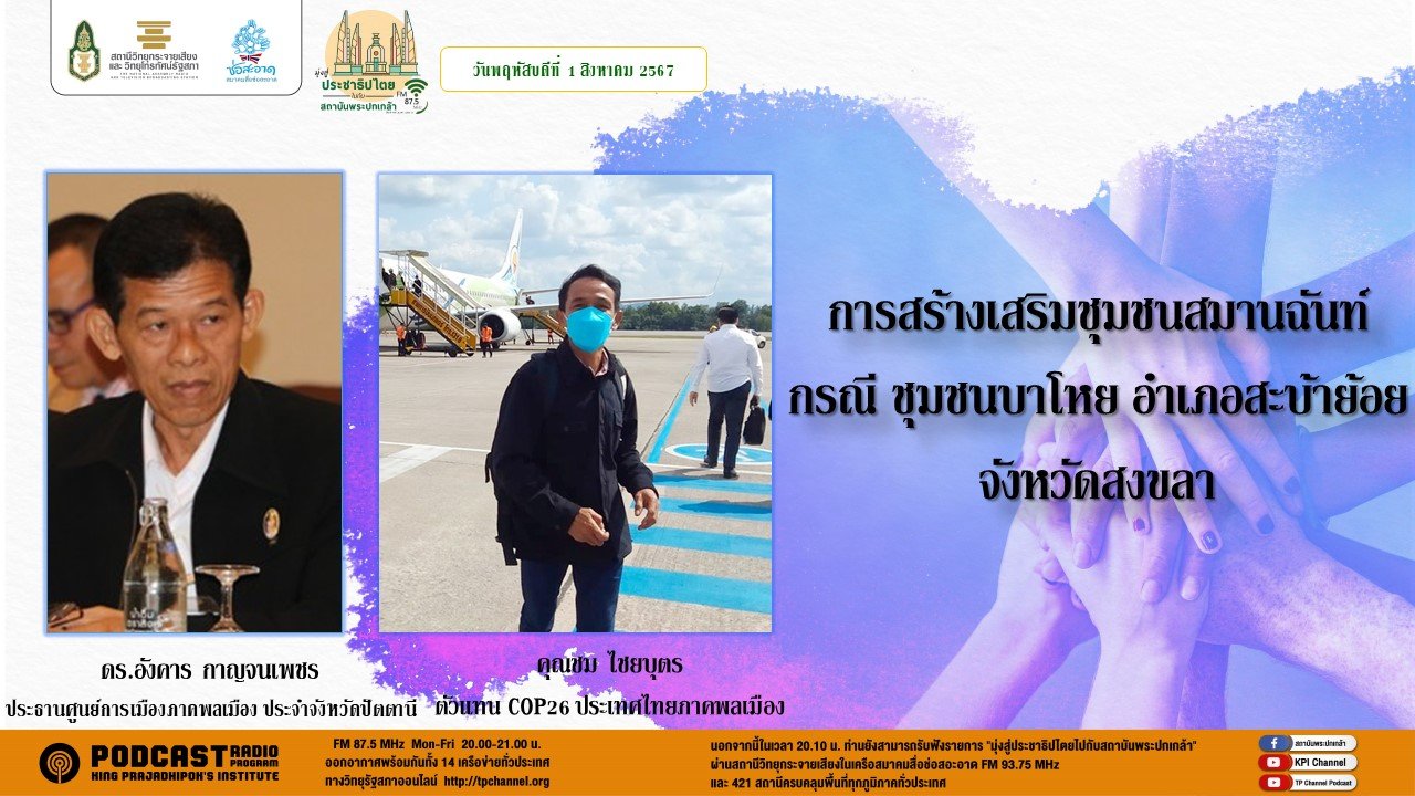 รายการ "มุ่งสู่ประชาธิปไตยไปกับสถาบันพระปกเกล้า" วันพฤหัสบดีที่ 1 สิงหาคม 2567 เวลา 20.10-21.00 น.