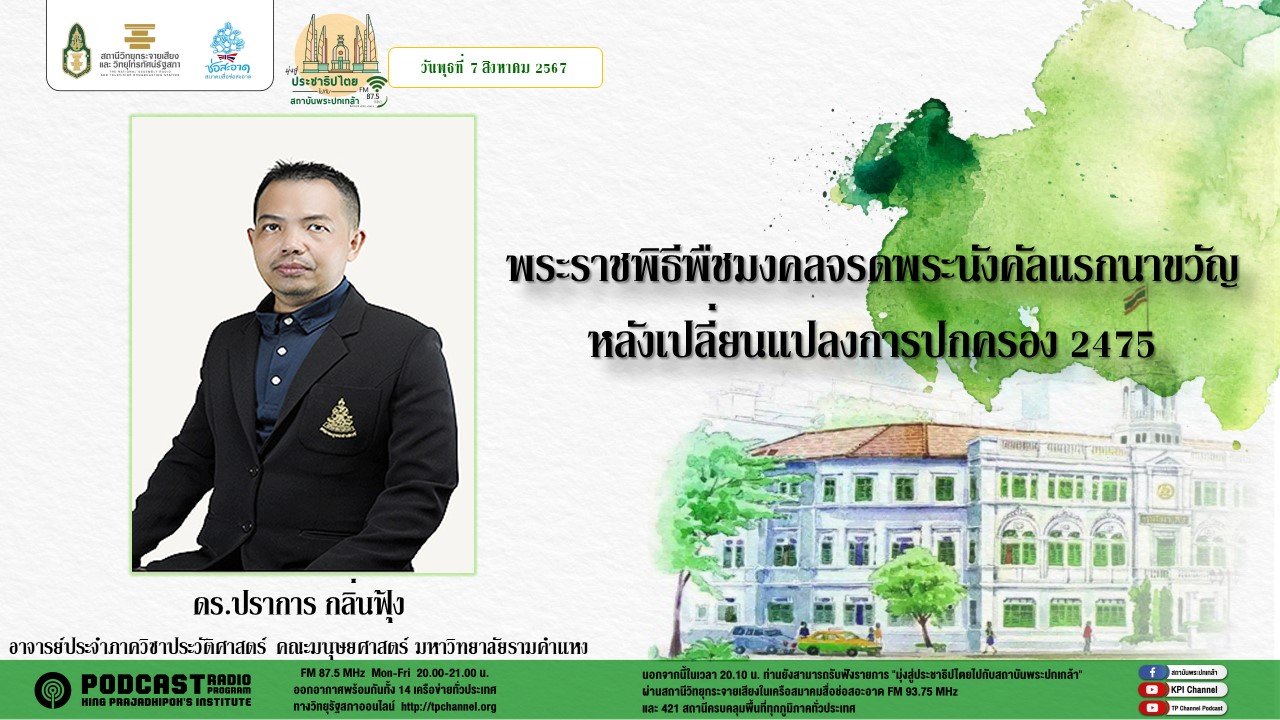 รายการ "มุ่งสู่ประชาธิปไตยไปกับสถาบันพระปกเกล้า" วันพุธที่ 7 สิงหาคม 2567 เวลา 20.10-21.00 น. รายการ "มุ่งสู่ประชาธิปไตยไปกับสถาบันพระปกเกล้า" วันพุธที่ 7 สิงหาคม 2567 เวลา 20.10-21.00 น.