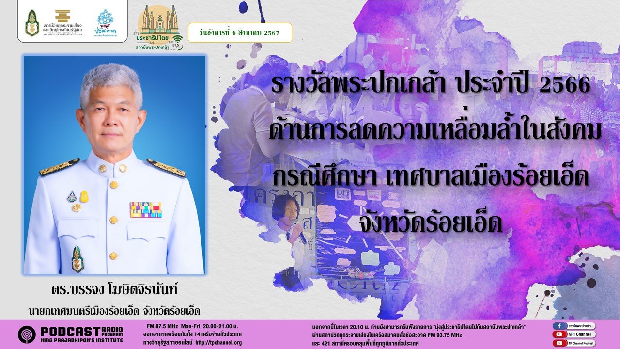 รายการ "มุ่งสู่ประชาธิปไตยไปกับสถาบันพระปกเกล้า" วันอังคารที่ 6 สิงหาคม 2567 เวลา 20.10-21.00 น.