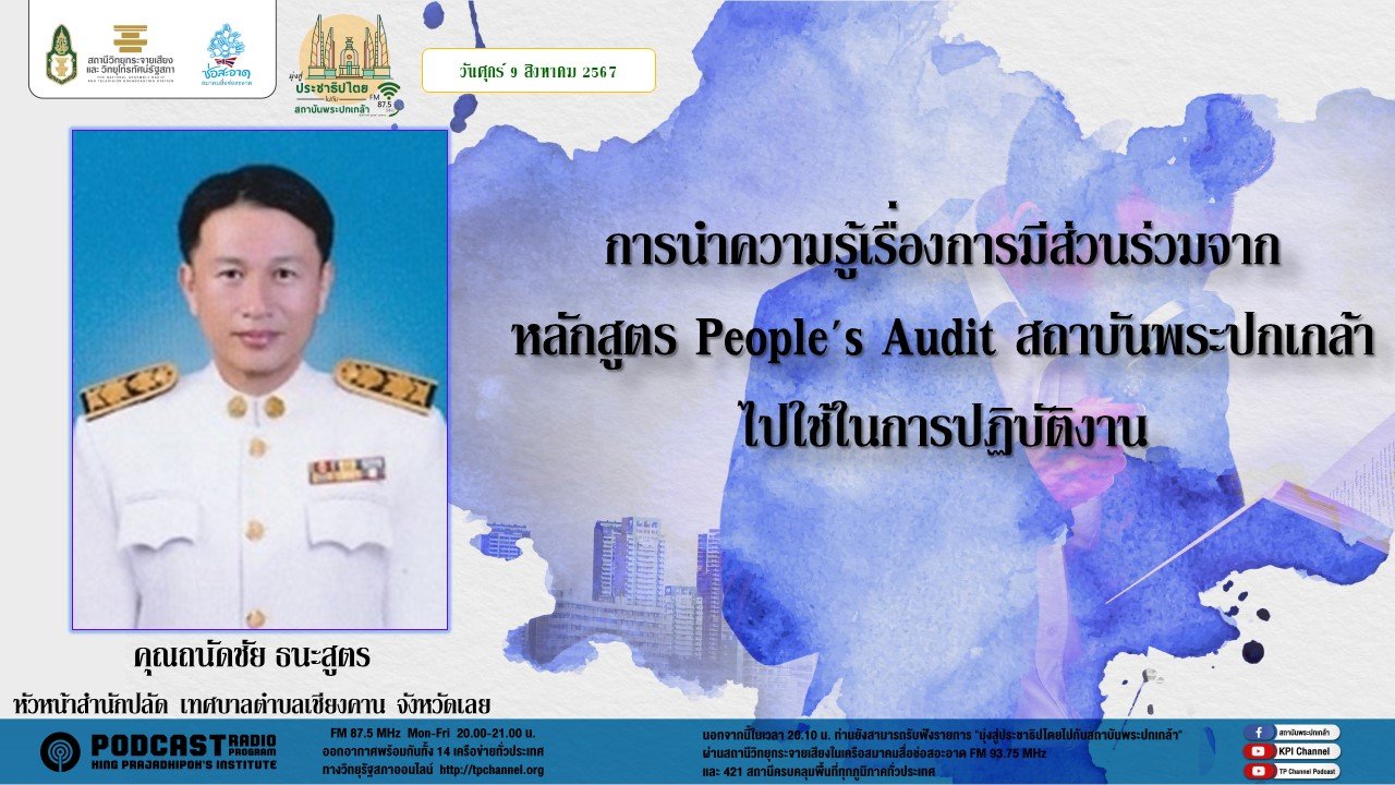 รายการ "มุ่งสู่ประชาธิปไตยไปกับสถาบันพระปกเกล้า" วันศุกร์ที่ 9 สิงหาคม 2567 เวลา 20.10-21.00 น. รายการ "มุ่งสู่ประชาธิปไตยไปกับสถาบันพระปกเกล้า" วันศุกร์ที่ 9 สิงหาคม 2567 เวลา 20.10-21.00 น.