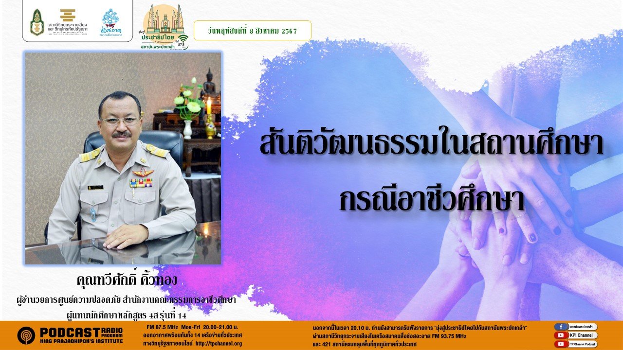 รายการ "มุ่งสู่ประชาธิปไตยไปกับสถาบันพระปกเกล้า" วันพฤหัสบดีที่ 8 สิงหาคม 2567 เวลา 20.10-21.00 น. รายการ "มุ่งสู่ประชาธิปไตยไปกับสถาบันพระปกเกล้า" วันพฤหัสบดีที่ 8 สิงหาคม 2567 เวลา 20.10-21.00 น.