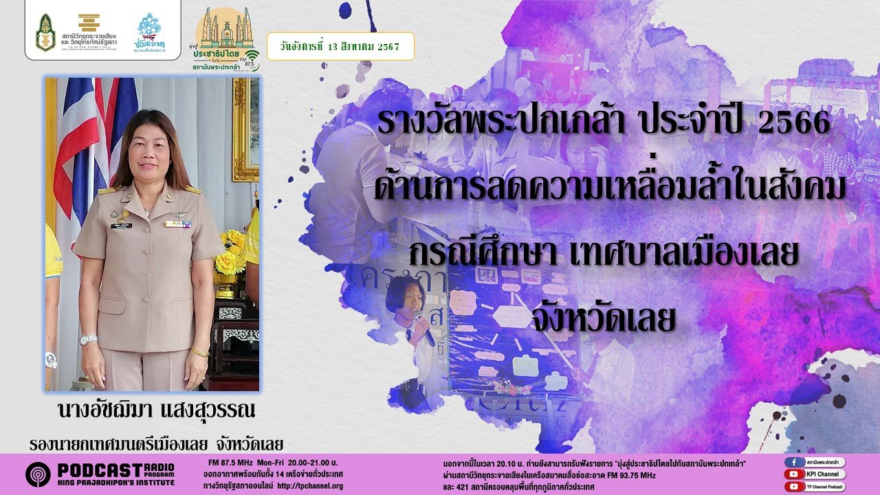 รายการ "มุ่งสู่ประชาธิปไตยไปกับสถาบันพระปกเกล้า" วันอังคารที่ 13 สิงหาคม 2567 เวลา 20.10-21.00 น.