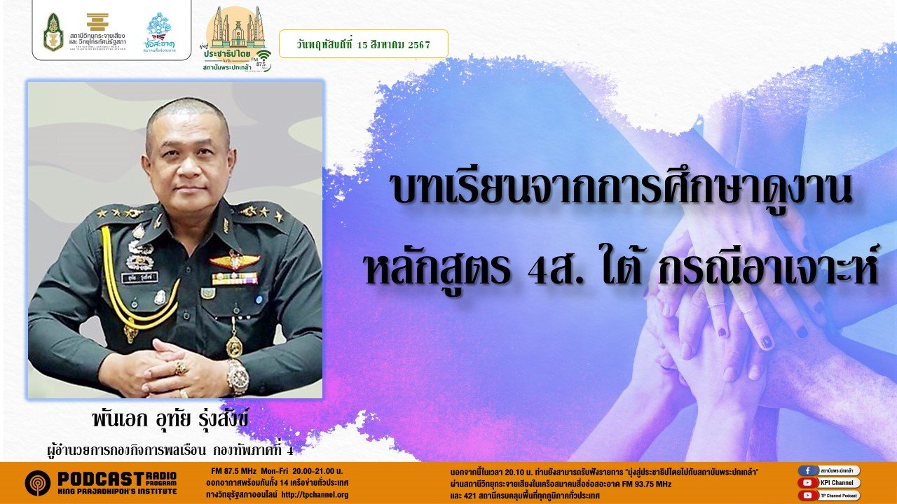 รายการ "มุ่งสู่ประชาธิปไตยไปกับสถาบันพระปกเกล้า" วันพฤหัสบดีที่ 15 สิงหาคม 2567 เวลา 20.10-21.00 น. รายการ "มุ่งสู่ประชาธิปไตยไปกับสถาบันพระปกเกล้า" วันพฤหัสบดีที่ 15 สิงหาคม 2567 เวลา 20.10-21.00 น.