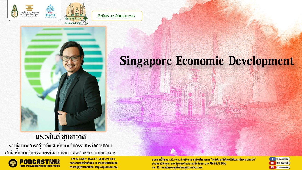 รายการ "มุ่งสู่ประชาธิปไตยไปกับสถาบันพระปกเกล้า" วันจันทร์ที่ 12 สิงหาคม 2567 เวลา 20.10-21.00 น. รายการ "มุ่งสู่ประชาธิปไตยไปกับสถาบันพระปกเกล้า" วันจันทร์ที่ 12 สิงหาคม 2567 เวลา 20.10-21.00 น.