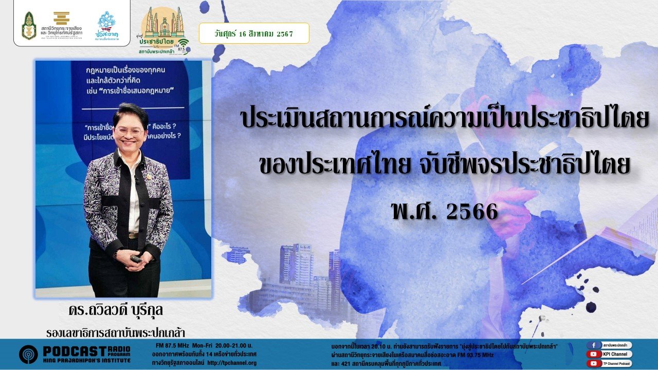 รายการ "มุ่งสู่ประชาธิปไตยไปกับสถาบันพระปกเกล้า" วันศุกร์ที่ 16 สิงหาคม 2567 เวลา 20.10-21.00 น.