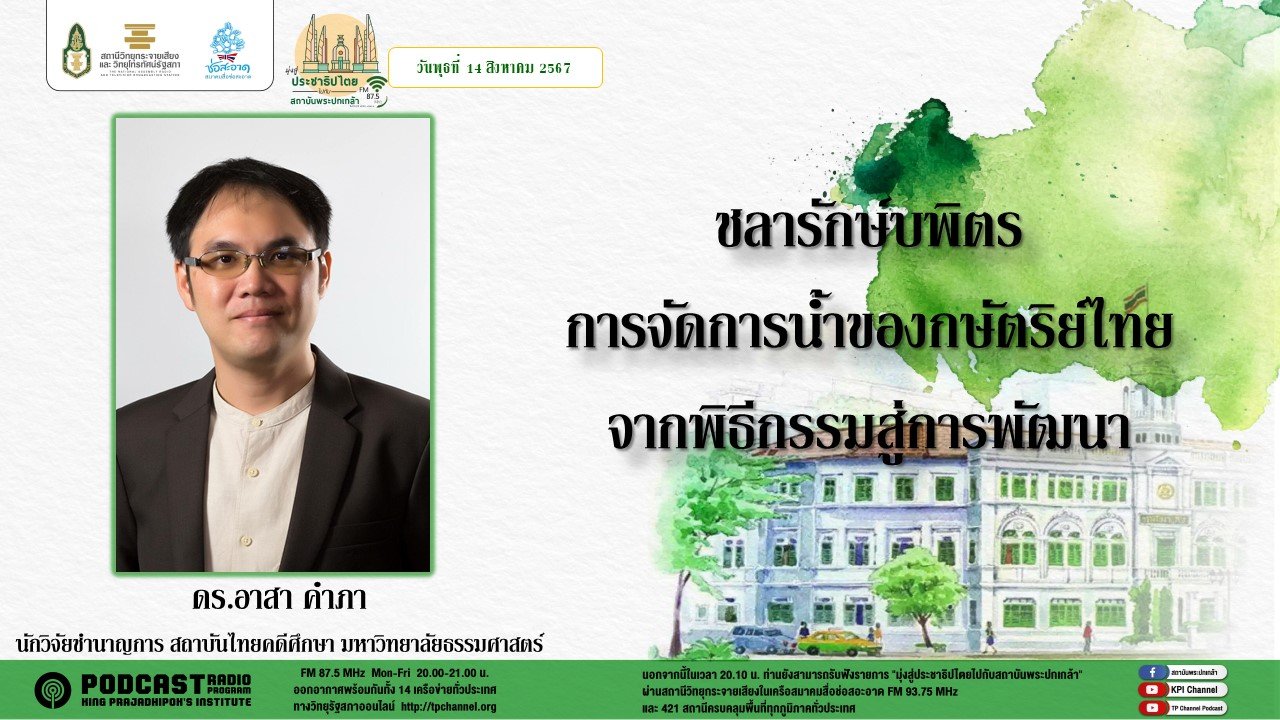 รายการ "มุ่งสู่ประชาธิปไตยไปกับสถาบันพระปกเกล้า" วันพุธที่ 14 สิงหาคม 2567 เวลา 20.10-21.00 น. รายการ "มุ่งสู่ประชาธิปไตยไปกับสถาบันพระปกเกล้า" วันพุธที่ 14 สิงหาคม 2567 เวลา 20.10-21.00 น.
