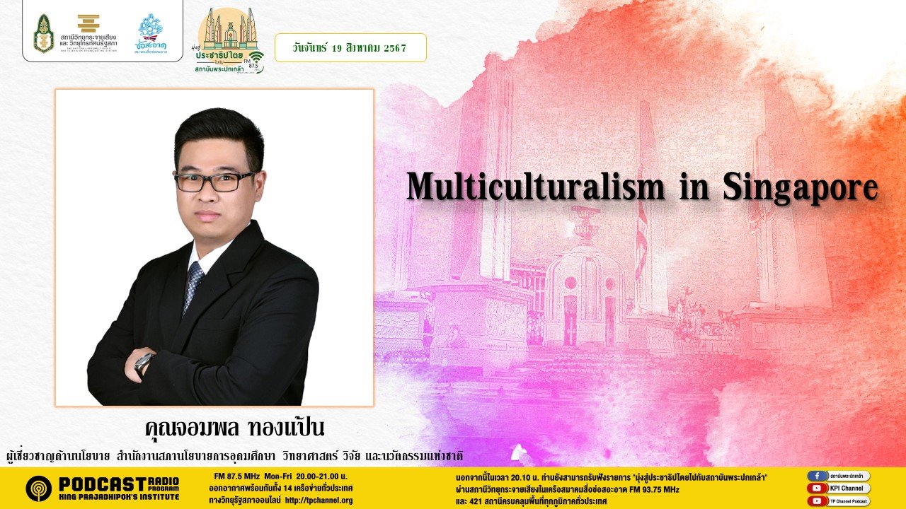 รายการ "มุ่งสู่ประชาธิปไตยไปกับสถาบันพระปกเกล้า" วันจันทร์ที่ 19 สิงหาคม 2567 เวลา 20.10-21.00 น. รายการ "มุ่งสู่ประชาธิปไตยไปกับสถาบันพระปกเกล้า" วันจันทร์ที่ 19 สิงหาคม 2567 เวลา 20.10-21.00 น.