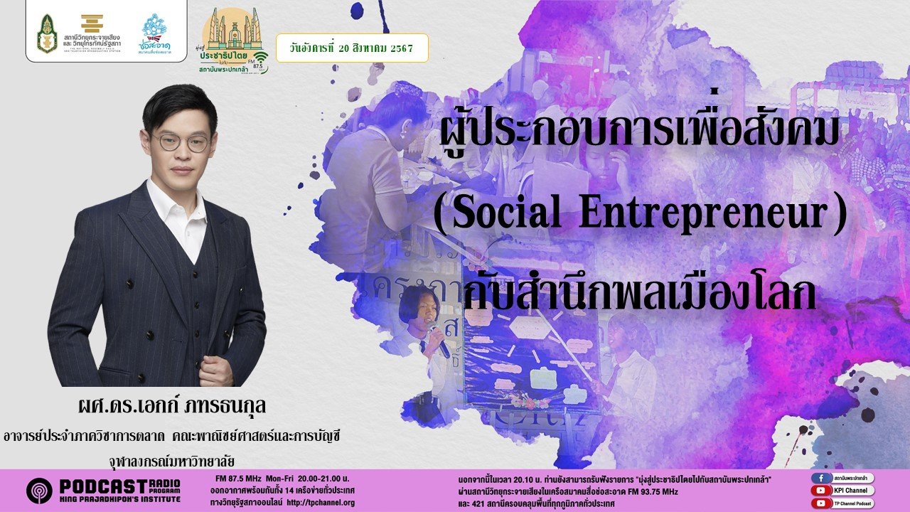 รายการ "มุ่งสู่ประชาธิปไตยไปกับสถาบันพระปกเกล้า" วันอังคารที่ 20 สิงหาคม 2567 เวลา 20.10-21.00 น. รายการ "มุ่งสู่ประชาธิปไตยไปกับสถาบันพระปกเกล้า" วันอังคารที่ 20 สิงหาคม 2567 เวลา 20.10-21.00 น.