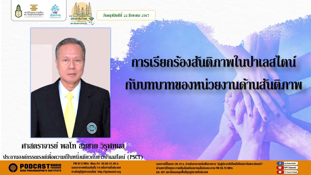 รายการ "มุ่งสู่ประชาธิปไตยไปกับสถาบันพระปกเกล้า" วันพฤหัสบดีที่ 22 สิงหาคม 2567 เวลา 20.10-21.00 น. รายการ "มุ่งสู่ประชาธิปไตยไปกับสถาบันพระปกเกล้า" วันพฤหัสบดีที่ 22 สิงหาคม 2567 เวลา 20.10-21.00 น.