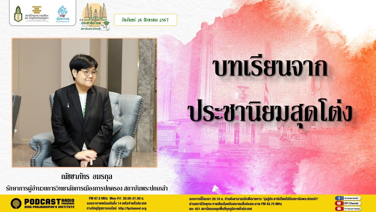 รายการ "มุ่งสู่ประชาธิปไตยไปกับสถาบันพระปกเกล้า" วันจันทร์ที่ 26 สิงหาคม 2567 เวลา 20.10-21.00 น. รายการ "มุ่งสู่ประชาธิปไตยไปกับสถาบันพระปกเกล้า" วันจันทร์ที่ 26 สิงหาคม 2567 เวลา 20.10-21.00 น.