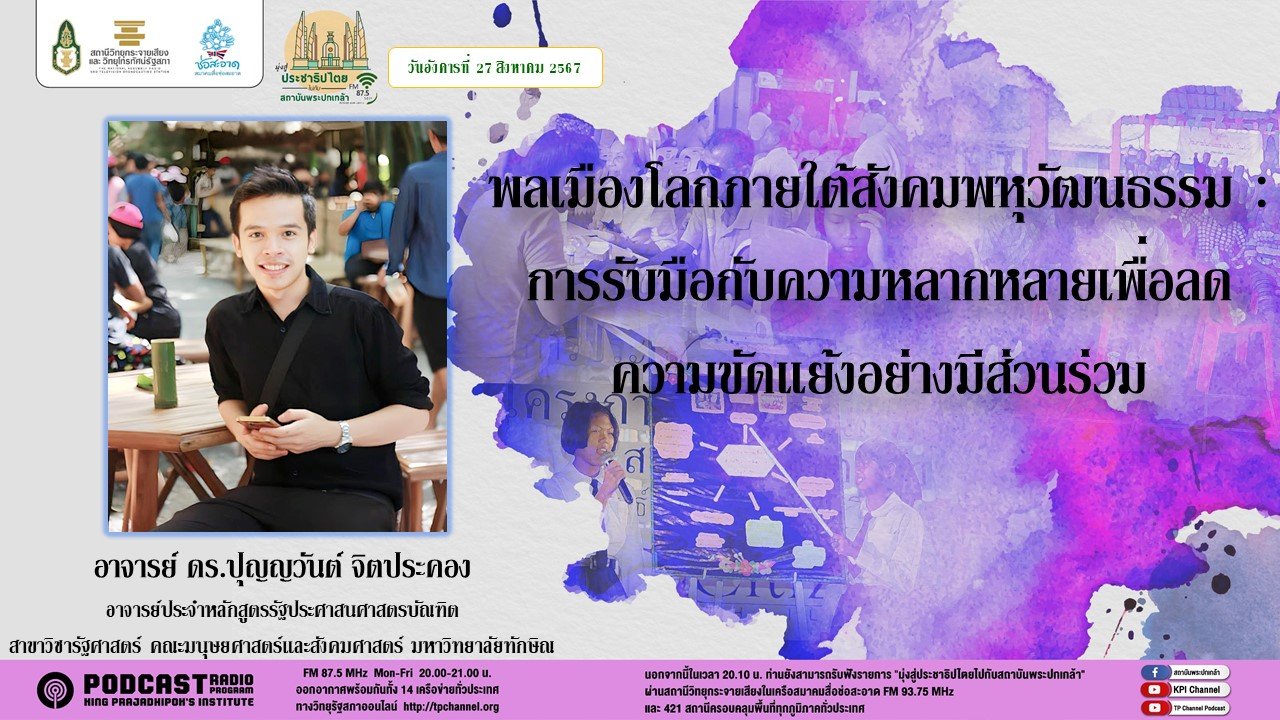 รายการ "มุ่งสู่ประชาธิปไตยไปกับสถาบันพระปกเกล้า" วันอังคารที่ 27 สิงหาคม 2567 เวลา 20.10-21.00 น. รายการ "มุ่งสู่ประชาธิปไตยไปกับสถาบันพระปกเกล้า" วันอังคารที่ 27 สิงหาคม 2567 เวลา 20.10-21.00 น.