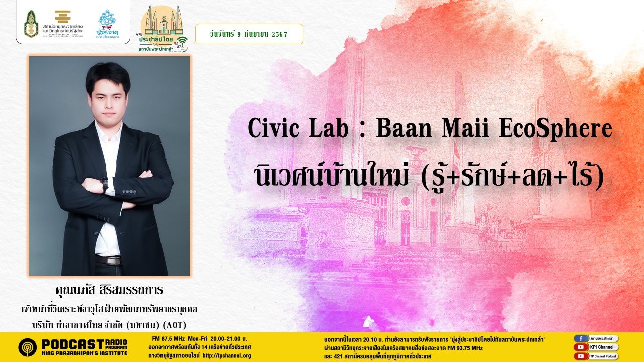 รายการ "มุ่งสู่ประชาธิปไตยไปกับสถาบันพระปกเกล้า" วันจันทร์ที่ 9 กันยายน 2567 เวลา 20.10-21.00 น. รายการ "มุ่งสู่ประชาธิปไตยไปกับสถาบันพระปกเกล้า" วันจันทร์ที่ 9 กันยายน 2567 เวลา 20.10-21.00 น.