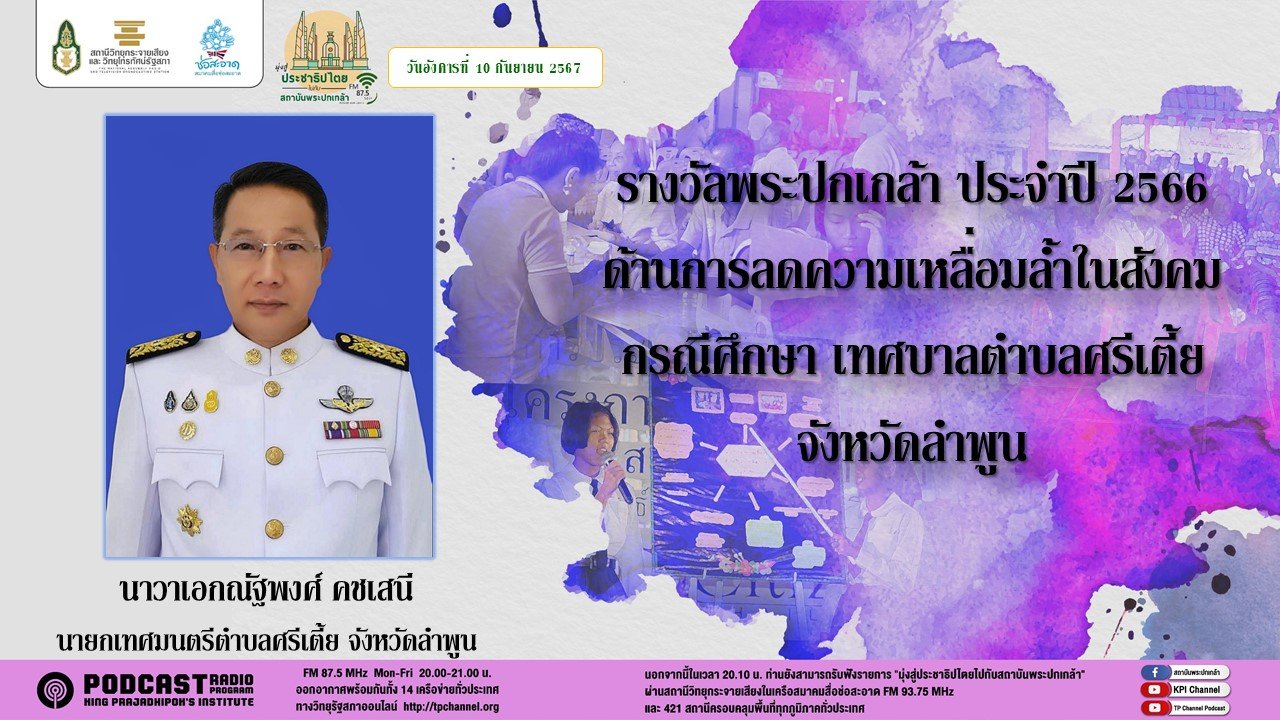 รายการ "มุ่งสู่ประชาธิปไตยไปกับสถาบันพระปกเกล้า" วันอังคารที่ 10 กันยายน 2567 เวลา 20.10-21.00 น. รายการ "มุ่งสู่ประชาธิปไตยไปกับสถาบันพระปกเกล้า" วันอังคารที่ 10 กันยายน 2567 เวลา 20.10-21.00 น.