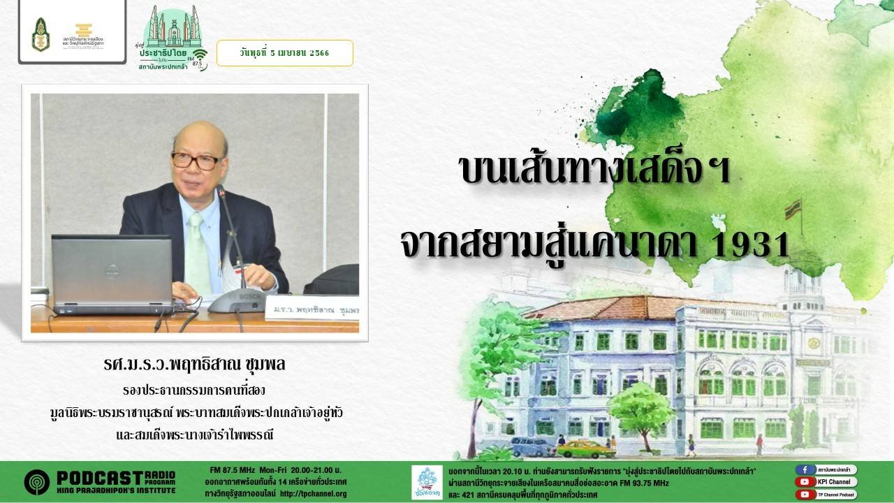 รายการ “มุ่งสู่ประชาธิปไตยไปกับสถาบันพระปกเกล้า” วันพุธที่ 5 เมษายน 2566 เวลา 20.10-21.00 น. รายการ “มุ่งสู่ประชาธิปไตยไปกับสถาบันพระปกเกล้า” วันพุธที่ 5 เมษายน 2566 เวลา 20.10-21.00 น.