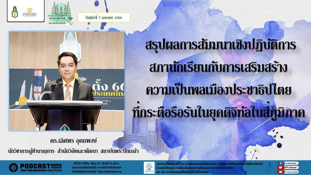รายการ “มุ่งสู่ประชาธิปไตยไปกับสถาบันพระปกเกล้า” วันศุกร์ที่ 7 เมษายน 2566 เวลา 20.10-21.00 น. รายการ “มุ่งสู่ประชาธิปไตยไปกับสถาบันพระปกเกล้า” วันศุกร์ที่ 7 เมษายน 2566 เวลา 20.10-21.00 น.