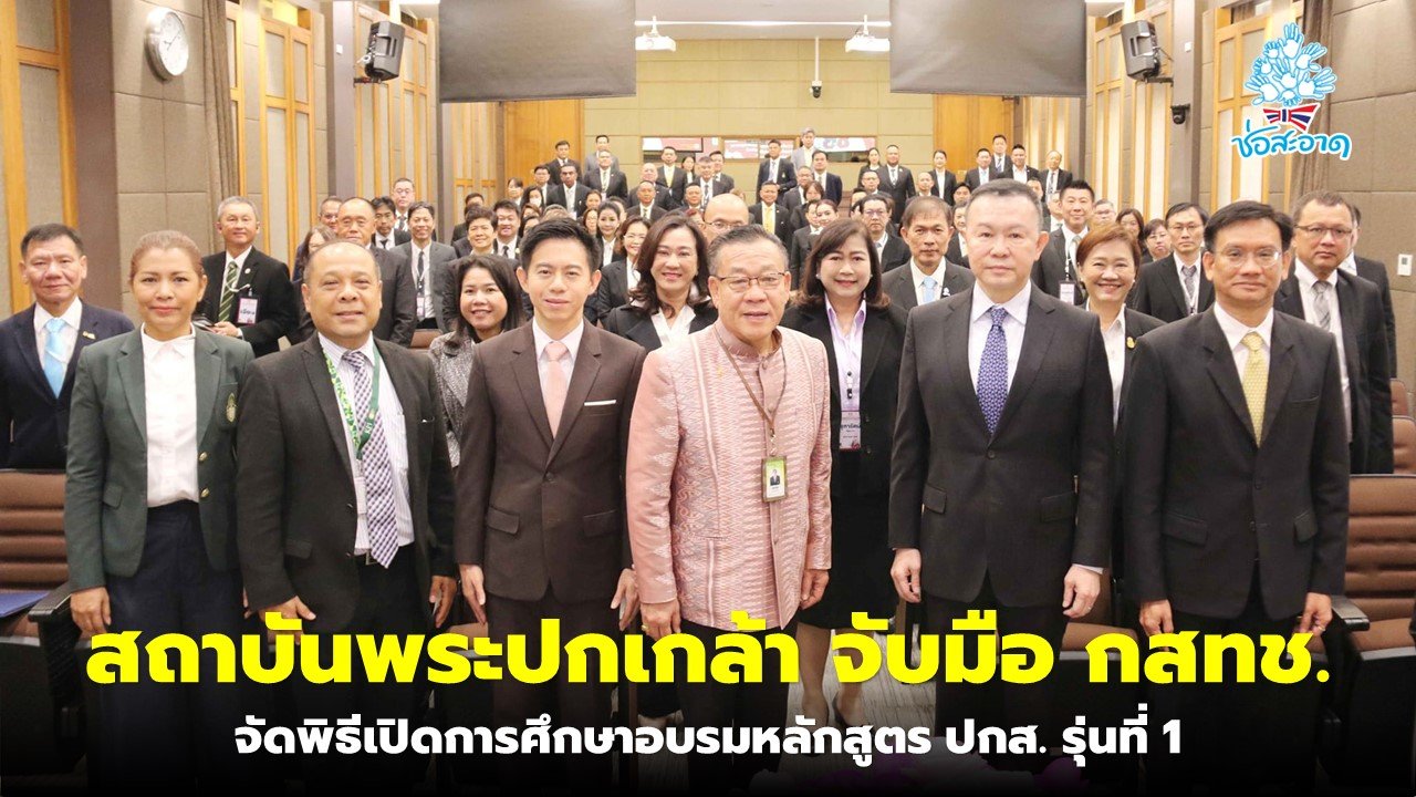 สถาบันพระปกเกล้า จัดพิธีเปิดการศึกษาอบรมหลักสูตร ปกส. รุ่นที่ 1 สถาบันพระปกเกล้า จัดพิธีเปิดการศึกษาอบรมหลักสูตร ปกส. รุ่นที่ 1