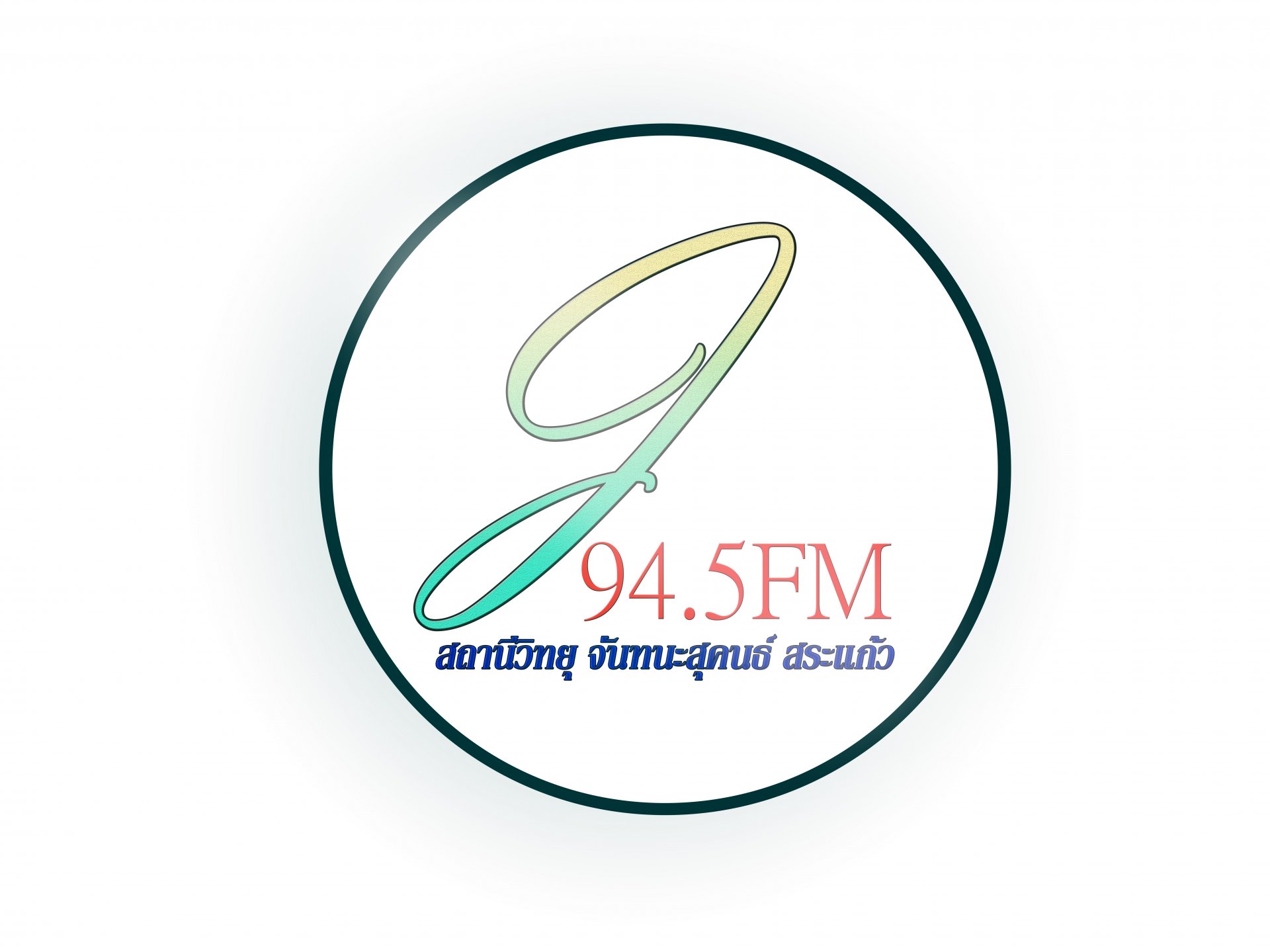 สถานีวิทยุจันทนะสุคนธ์ FM 94.50 MHz สระแก้ว