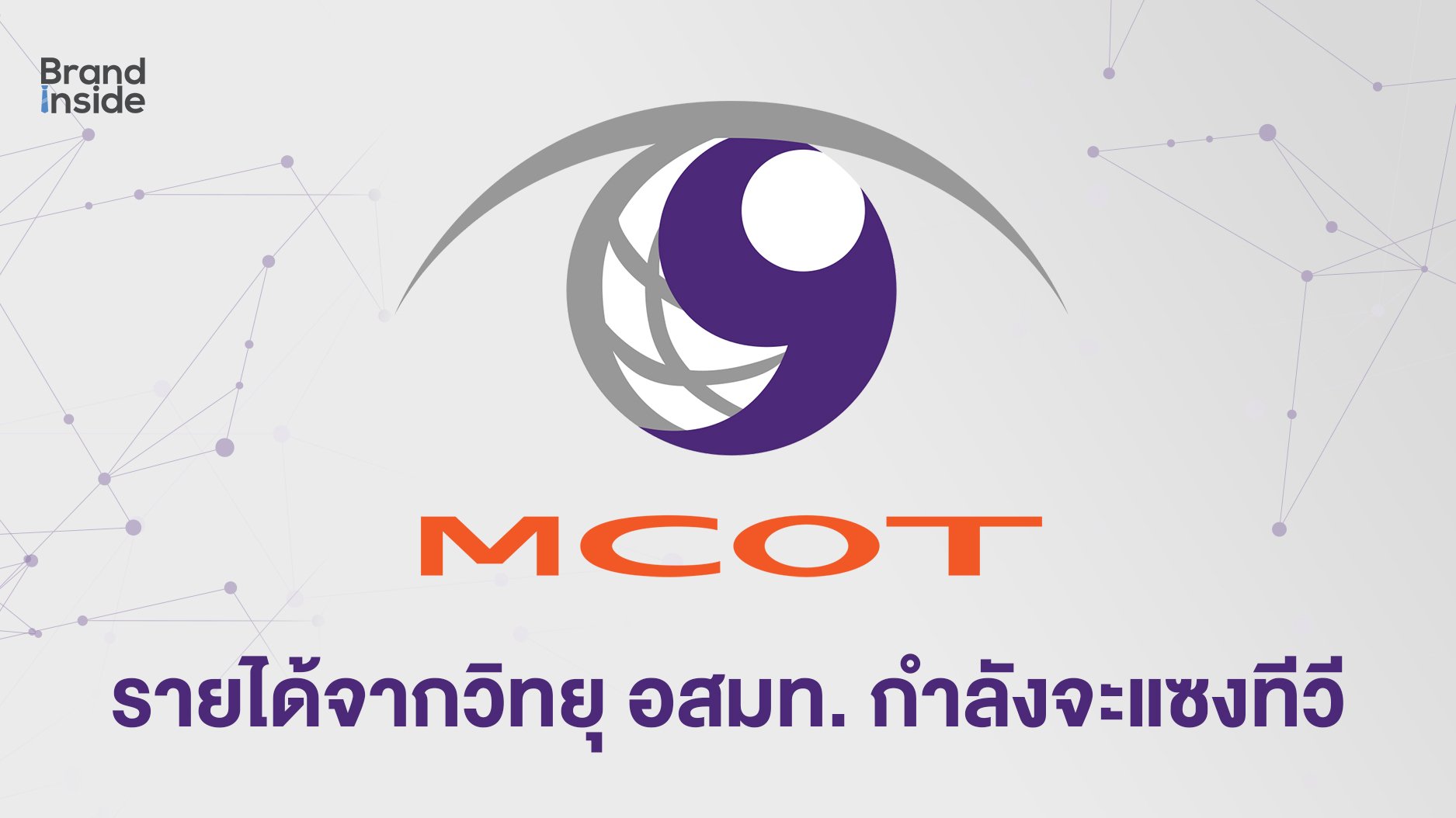 อสมท กำลังกลายเป็นบริษัทวิทยุ รายได้ใกล้แซงทีวีแล้ว อสมท กำลังกลายเป็นบริษัทวิทยุ รายได้ใกล้แซงทีวีแล้ว