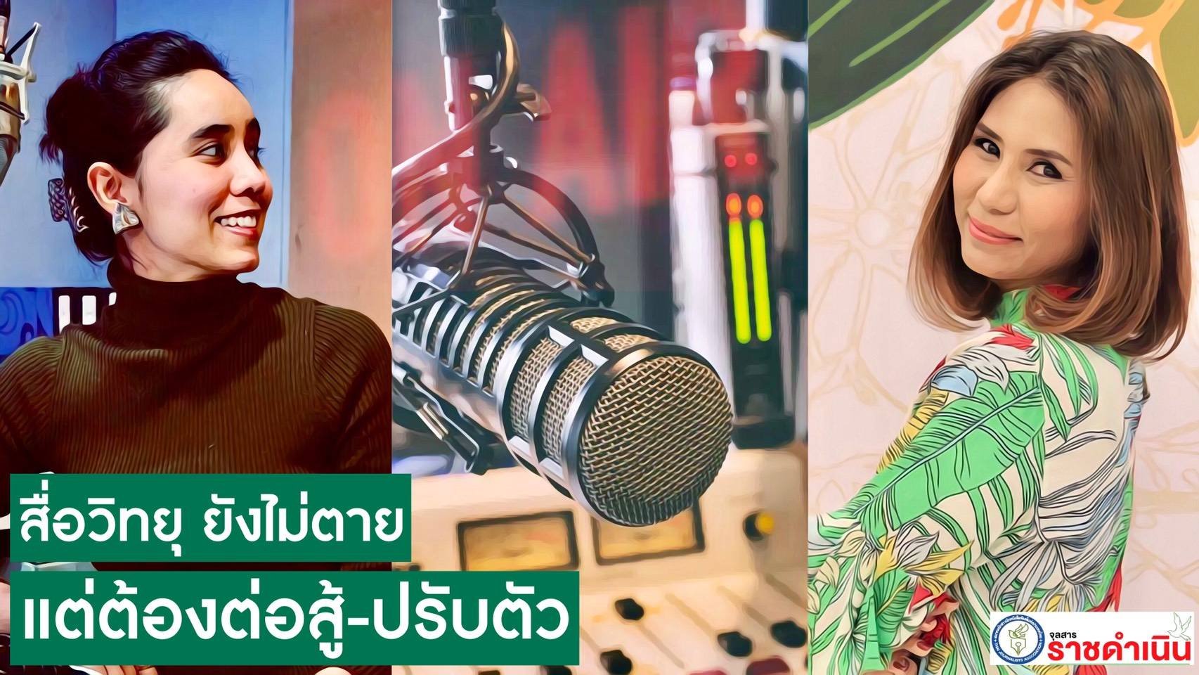 สื่อวิทยุยังไม่ตายแต่ต้องต่อสู้ดิ้นรน-ปรับตัว สื่อวิทยุยังไม่ตายแต่ต้องต่อสู้ดิ้นรน-ปรับตัว