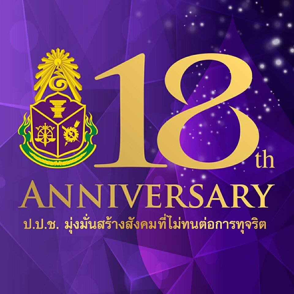 18 ปี สำนักงาน ป.ป.ช. มุ่งมั่นสร้างสังคมที่ไม่ทนต่อการทุจริต 18 ปี สำนักงาน ป.ป.ช. มุ่งมั่นสร้างสังคมที่ไม่ทนต่อการทุจริต