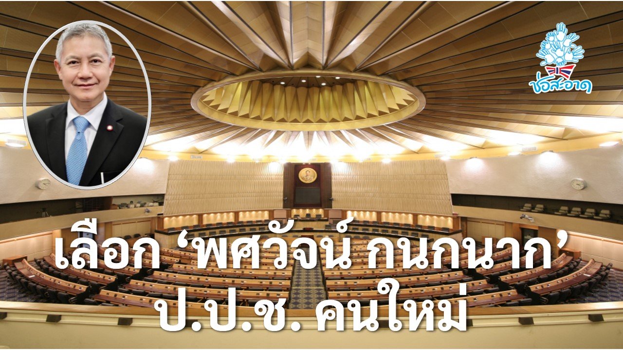 มติวุฒิสภาให้ความเห็นชอบ นายพศวัจน์ กนกนาก ดำรงตำแหน่งกรรมการ ป.ป.ช. มติวุฒิสภาให้ความเห็นชอบ นายพศวัจน์ กนกนาก ดำรงตำแหน่งกรรมการ ป.ป.ช.