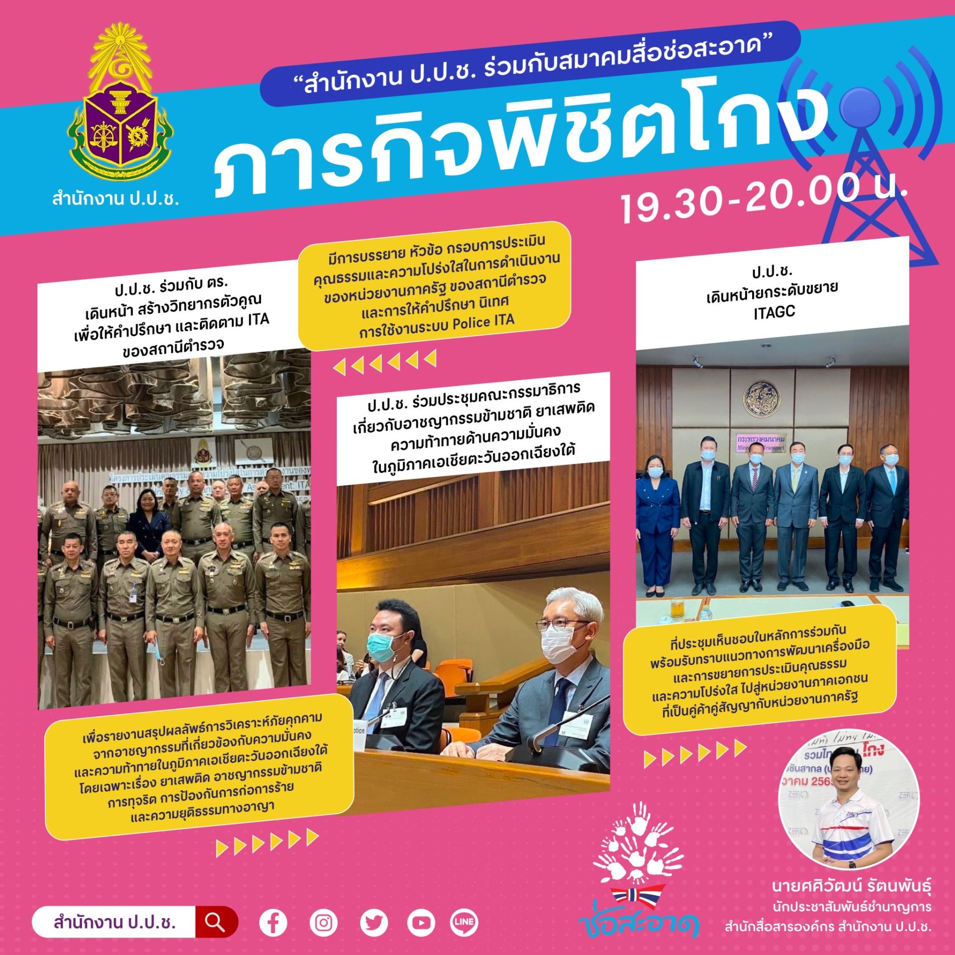 รายการ “ภารกิจพิชิตโกง” วันศุกร์ที่ 27 มกราคม 2566  เวลา 19.30-20.00 น. รายการ “ภารกิจพิชิตโกง” วันศุกร์ที่ 27 มกราคม 2566  เวลา 19.30-20.00 น.