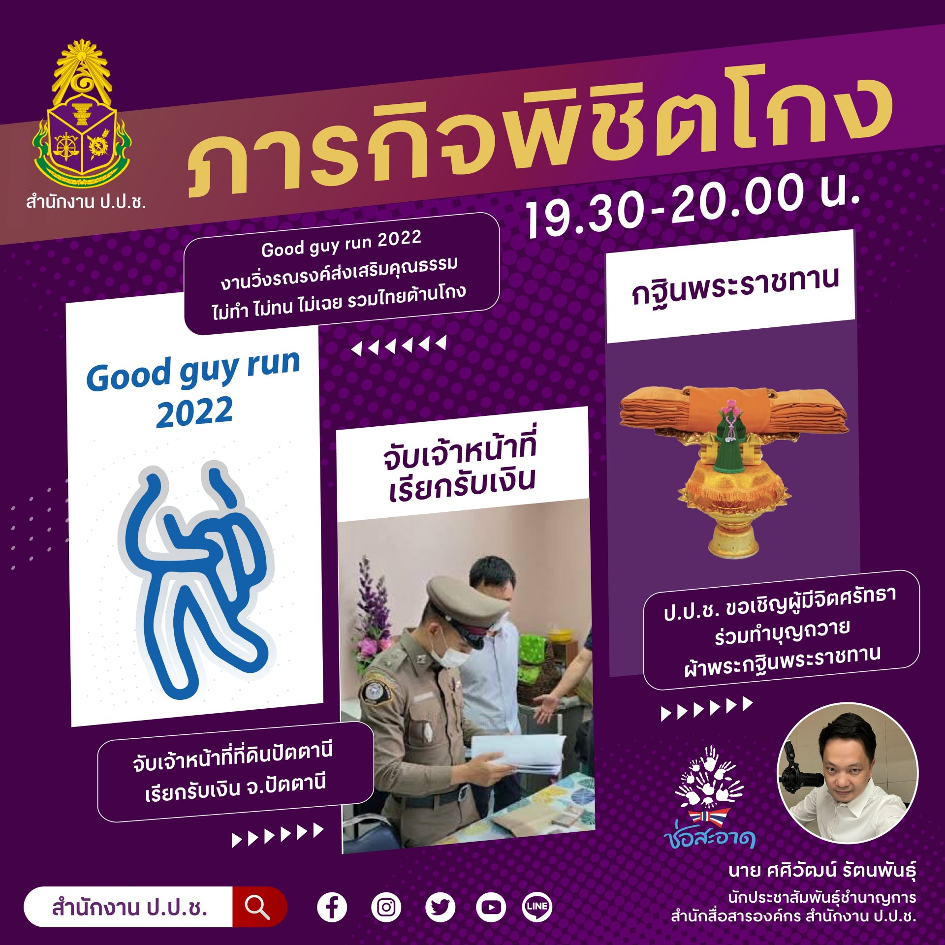 รายการ “ภารกิจพิชิตโกง” วันศุกร์ที่ 21 ตุลาคม 2565  เวลา 19.30-20.00 น. รายการ “ภารกิจพิชิตโกง” วันศุกร์ที่ 21 ตุลาคม 2565  เวลา 19.30-20.00 น.
