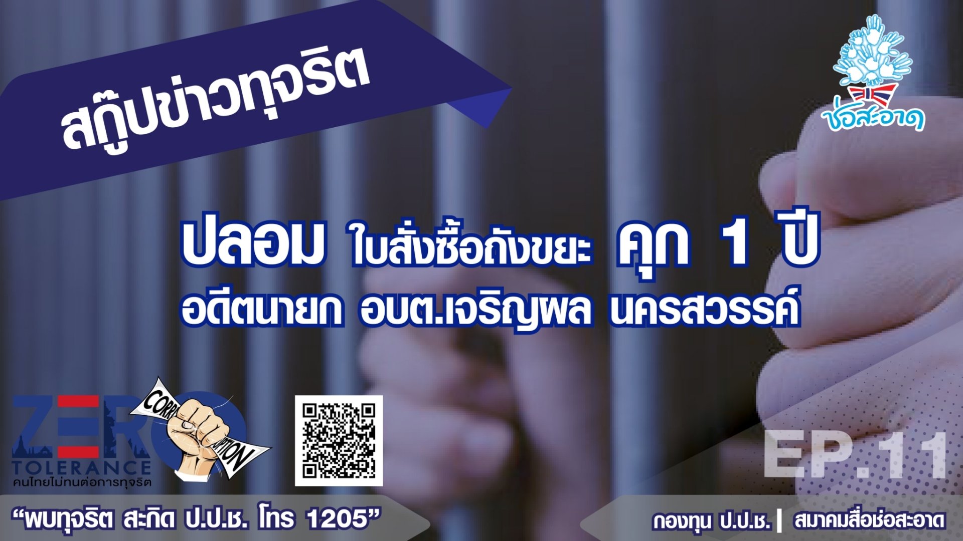 ปลอมใบสั่งซื้อถังขยะ คุก 1 ปี อดีตนายก อบต.เจริญผล นครสวรรค์ ปลอมใบสั่งซื้อถังขยะ คุก 1 ปี อดีตนายก อบต.เจริญผล นครสวรรค์
