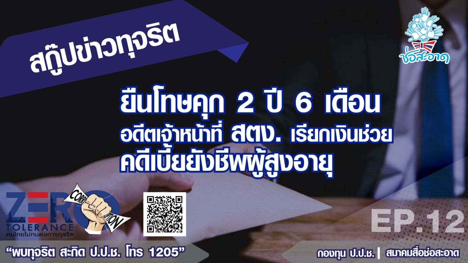 ยืนโทษคุก 2 ปี 6 เดือน อดีตเจ้าหน้าที่ สตง. เรียกเงินช่วยคดีเบี้ยยังชีพผู้สูงอายุ ยืนโทษคุก 2 ปี 6 เดือน อดีตเจ้าหน้าที่ สตง. เรียกเงินช่วยคดีเบี้ยยังชีพผู้สูงอายุ