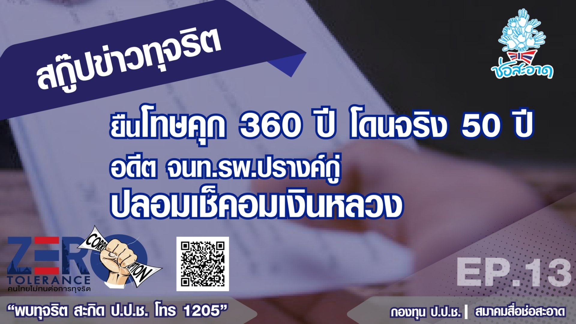 ยืนโทษคุก 360 ปี โดนจริง 50 ปี อดีต จนท.รพ.ปรางค์กู่ ปลอมเช็คอมเงินหลวง ยืนโทษคุก 360 ปี โดนจริง 50 ปี อดีต จนท.รพ.ปรางค์กู่ ปลอมเช็คอมเงินหลวง