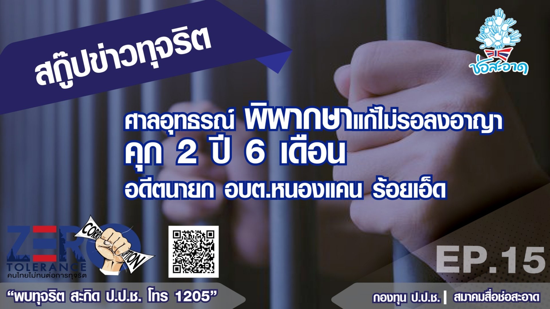 ศาลอุทธรณ์ พิพากษาแก้ไม่รอลงอาญาคุก 2 ปี 6 เดือน อดีตนายก อบต.หนองแคน ร้อยเอ็ด ศาลอุทธรณ์ พิพากษาแก้ไม่รอลงอาญาคุก 2 ปี 6 เดือน อดีตนายก อบต.หนองแคน ร้อยเอ็ด