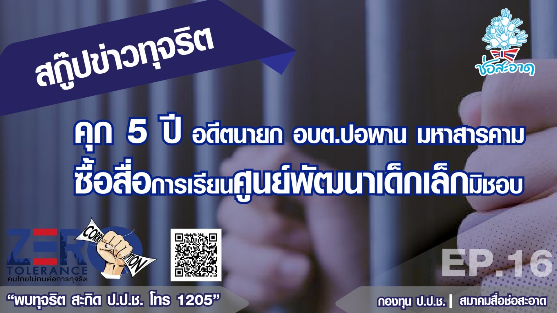 คุก 5 ปี อดีตนายก อบต.ปอพาน มหาสารคาม ซื้อสื่อการเรียนศูนย์พัฒนาเด็กเล็กมิชอบ คุก 5 ปี อดีตนายก อบต.ปอพาน มหาสารคาม ซื้อสื่อการเรียนศูนย์พัฒนาเด็กเล็กมิชอบ
