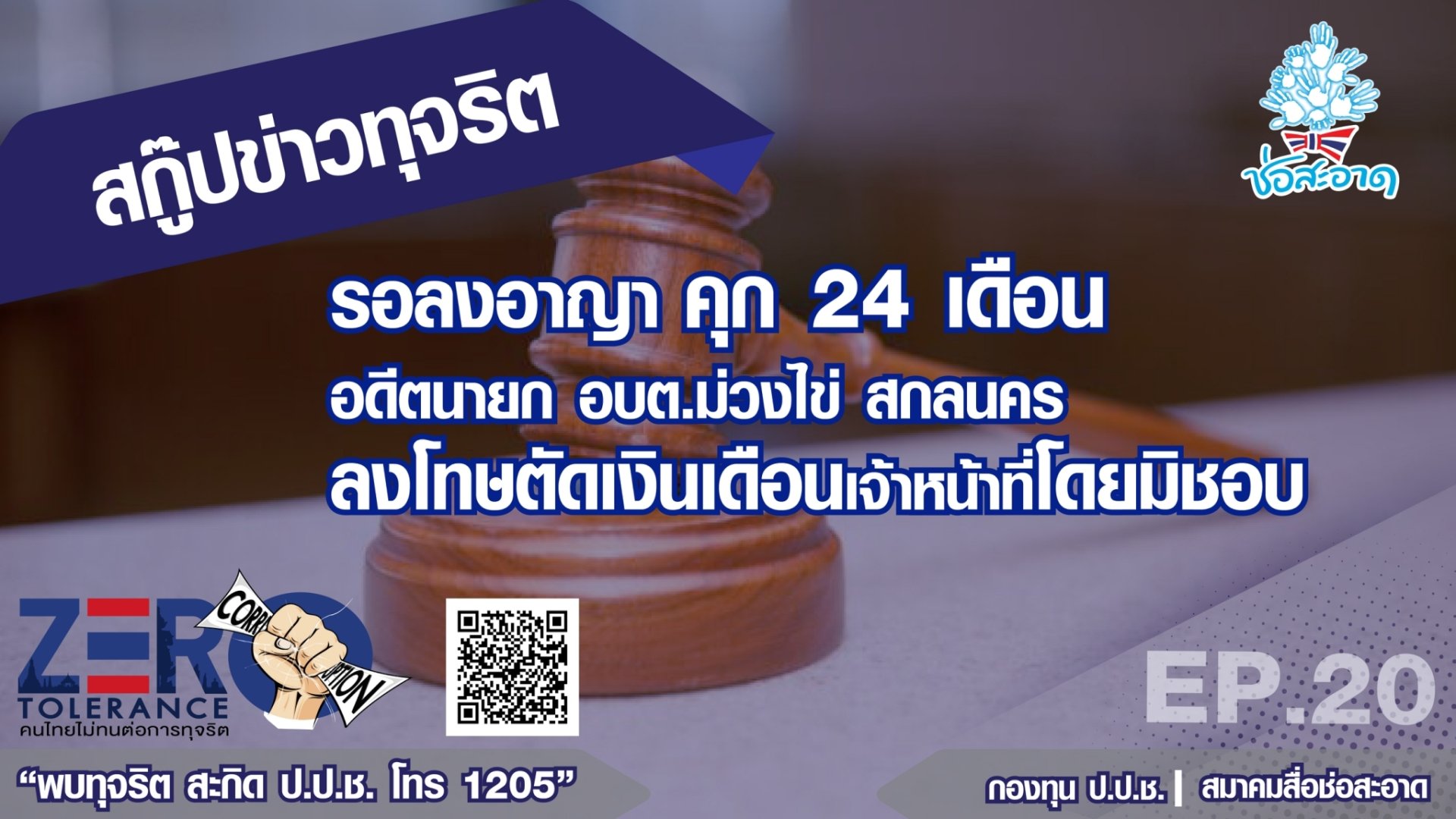 รอลงอาญา คุก 24 เดือน อดีตนายก อบต.ม่วงไข่ สกลนคร ลงโทษตัดเงินเดือนเจ้าหน้าที่โดยมิชอบ รอลงอาญา คุก 24 เดือน อดีตนายก อบต.ม่วงไข่ สกลนคร ลงโทษตัดเงินเดือนเจ้าหน้าที่โดยมิชอบ