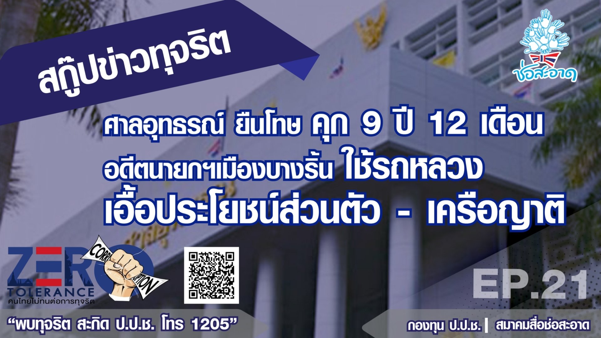ศาลอุทธรณ์ ยืนโทษ คุก 9 ปี 12 เดือน อดีตนายกฯเมืองบางริ้น ใช้รถหลวงเอื้อประโยชน์ส่วนตัว-เครือญาติ