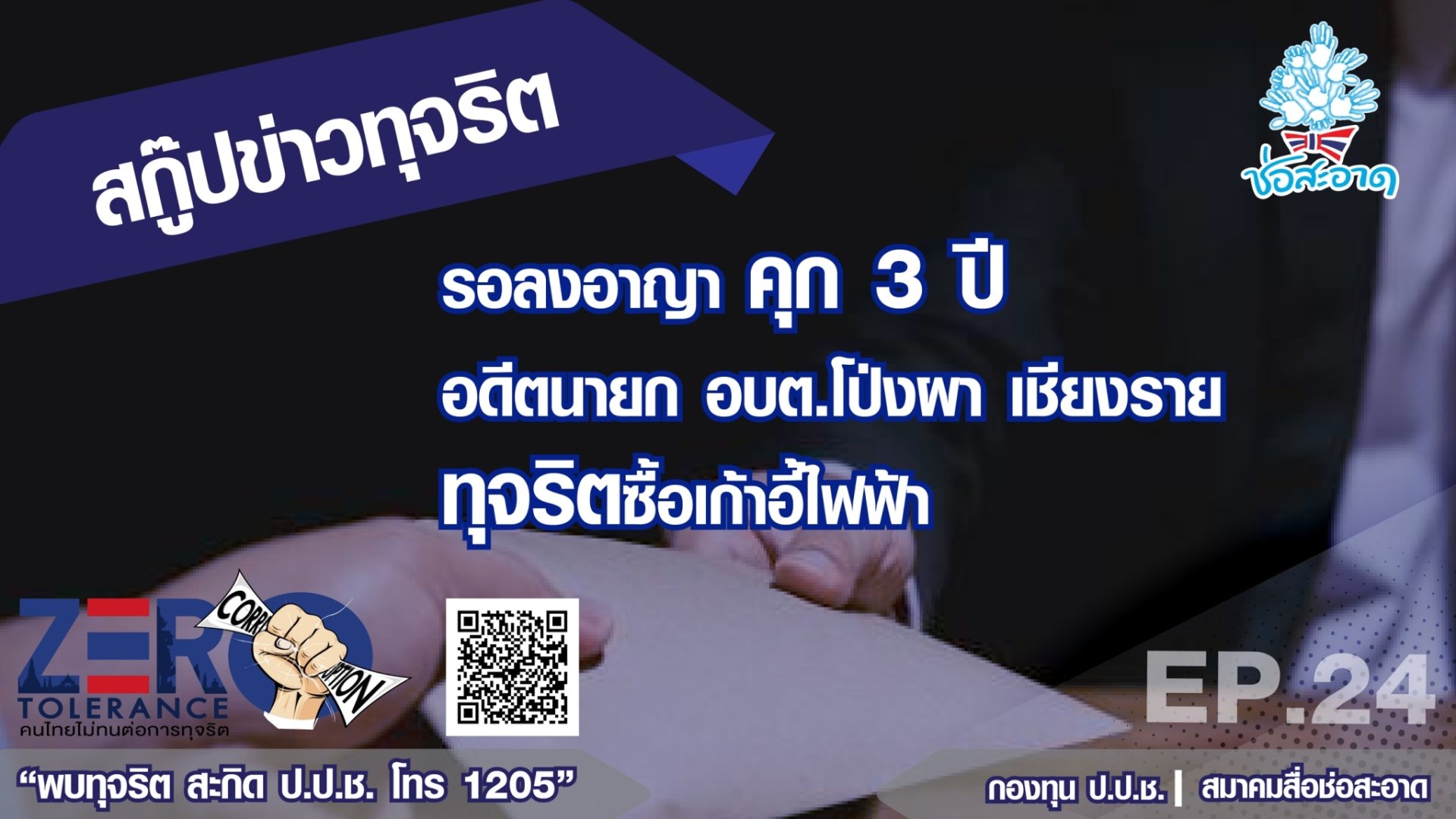 รอลงอาญา คุก 3 ปี อดีต นายก อบต.โป่งผา เชียงราย ทุจริตซื้อเก้าอี้ไฟฟ้า