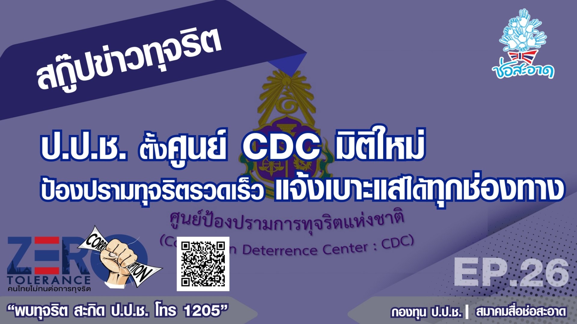 ป.ป.ช.ตั้งศูนย์ CDC มิติใหม่ ป้องปรามทุจริตรวดเร็ว แจ้งเบาะแสได้ทุกช่องทาง