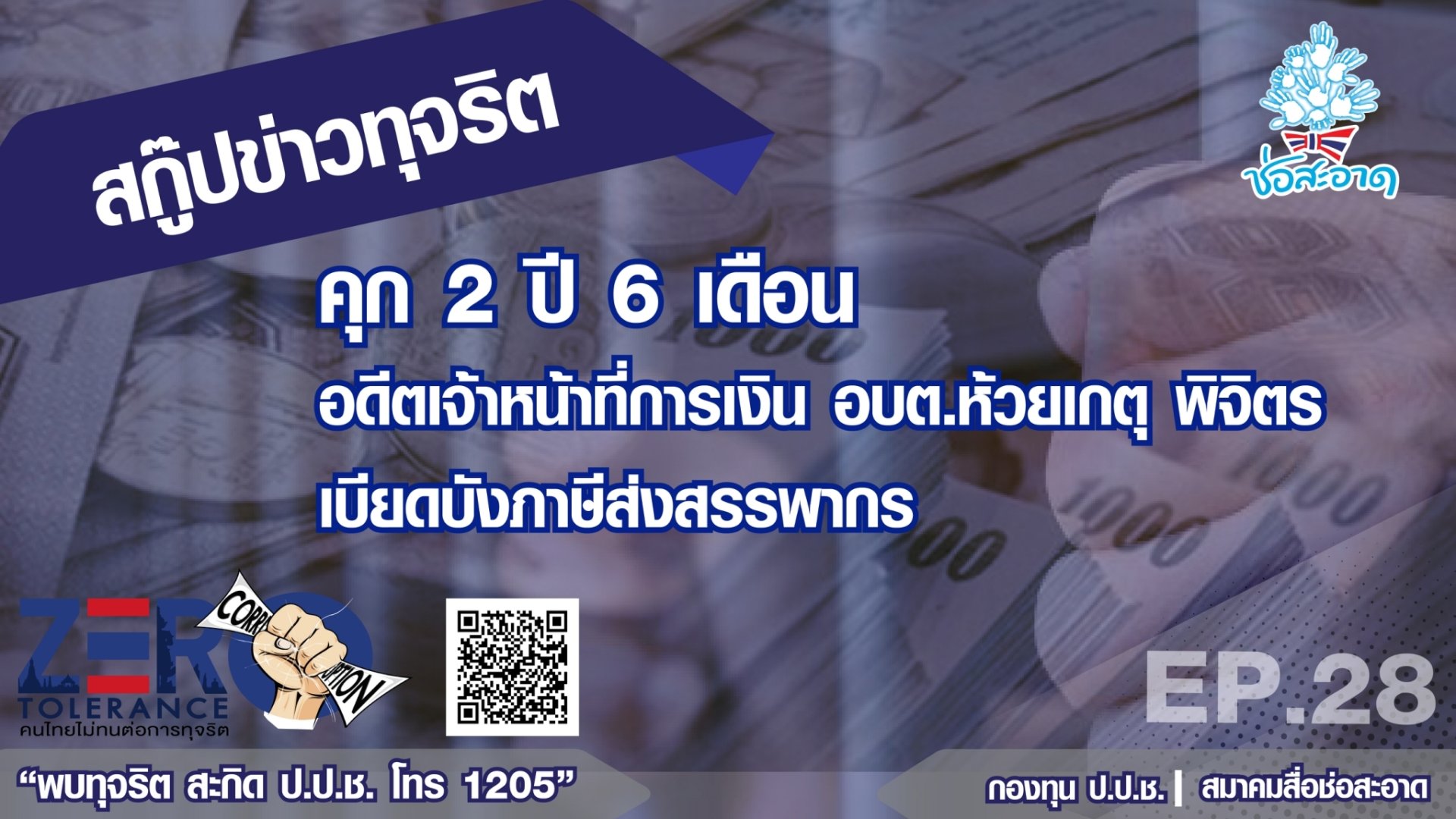 คุก 2 ปี 6 เดือน อดีตเจ้าหน้าที่การเงิน อบต.ห้วยเกตุ พิจิตร เบียดบังภาษีส่งสรรพากร