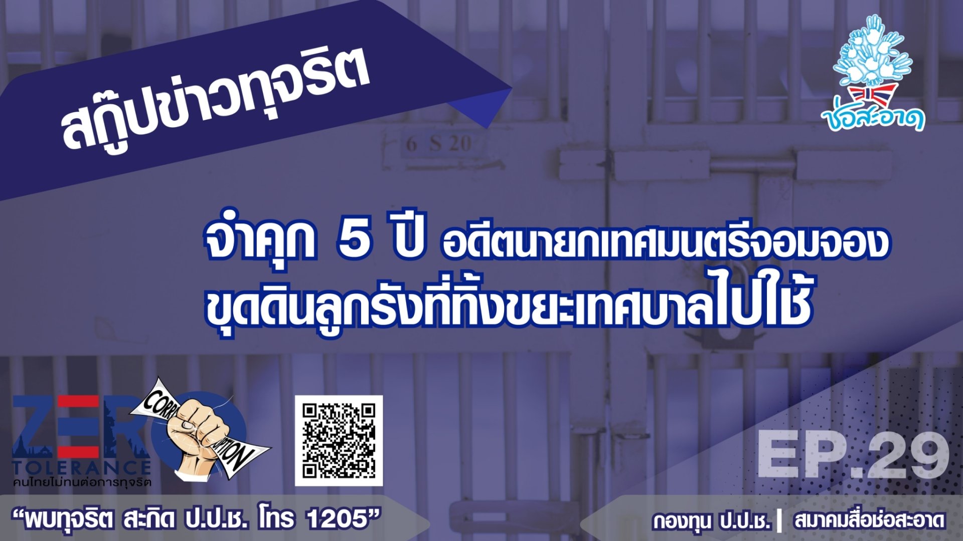 จำคุก 5 ปี อดีตนายกเทศมนตรีจอมจอง ขุดดินลูกรังที่ทิ้งขยะเทศบาลไปใช้
