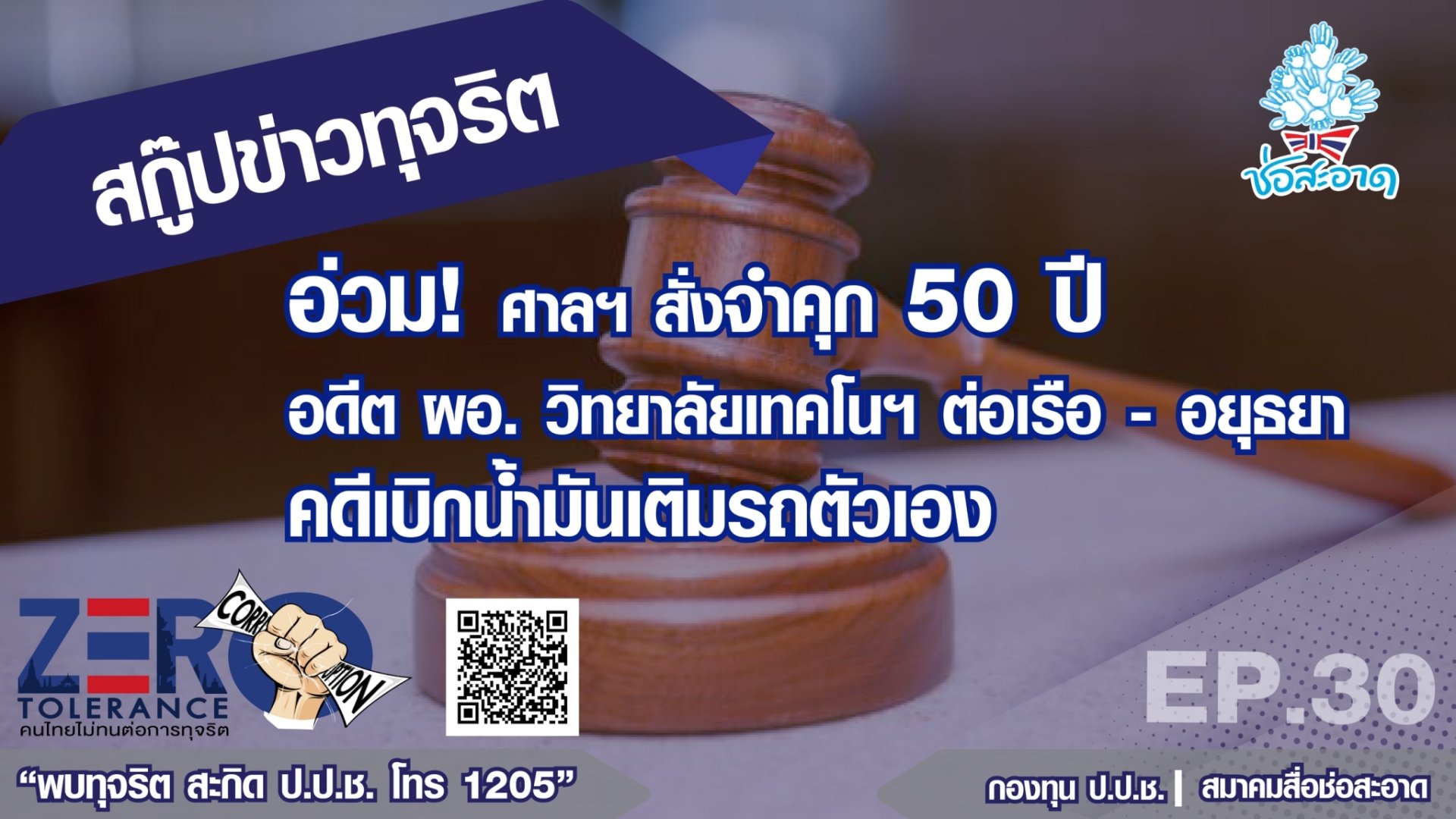 อ่วม! ศาลฯสั่งจำคุก 50 ปี อดีตผอ.วิทยาลัยเทคโนฯต่อเรือ-อยุธยา คดีเบิกค่าน้ำมันเติมรถตัวเอง