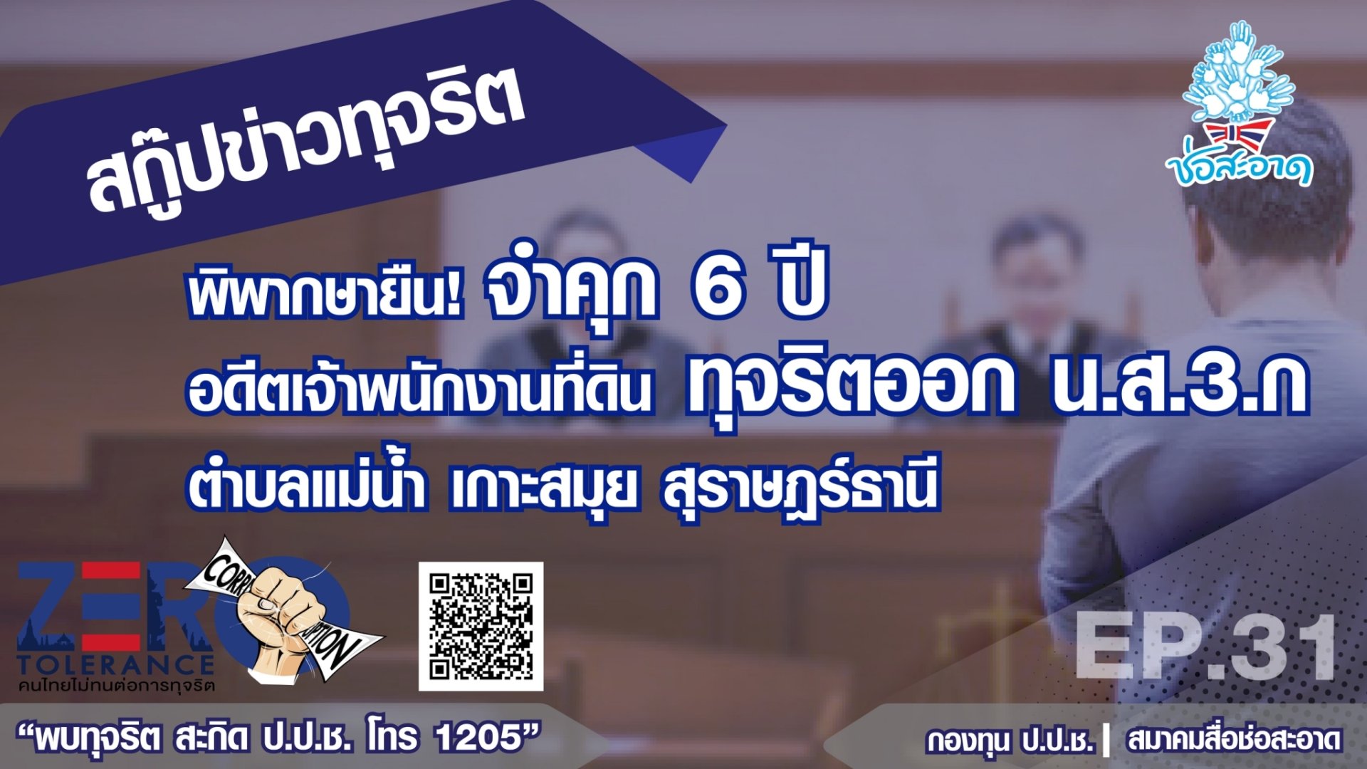 พิพากษายืน! จำคุก 6 ปี อดีตเจ้าพนักงานที่ดิน ทุจริตออก น.ส.3.ก ตำบลแม่น้ำ เกาะสมุย สุราษฎร์ธานี