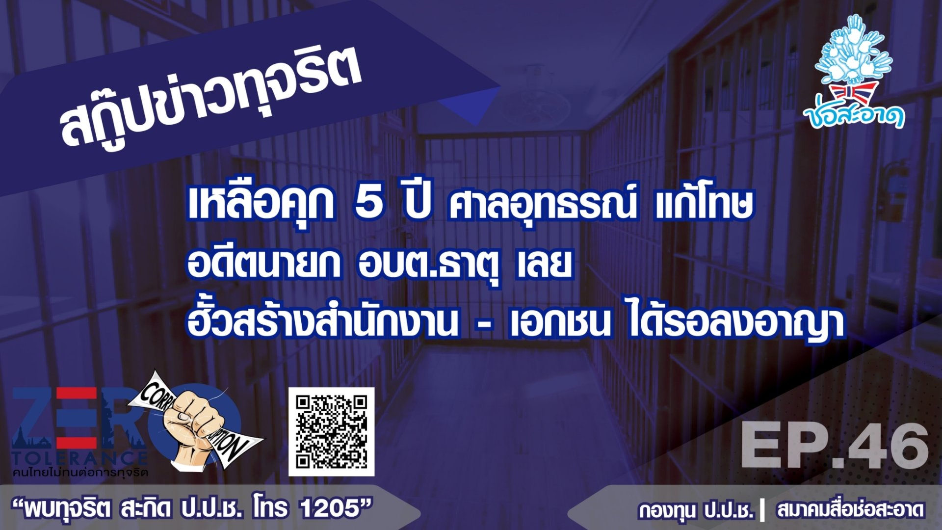 เหลือคุก 5 ปี ศาลอุทธรณ์ แก้โทษอดีตนายก อบต.ธาตุ เลย ฮั้วสร้างสำนักงาน-เอกชนได้รอลงอาญา